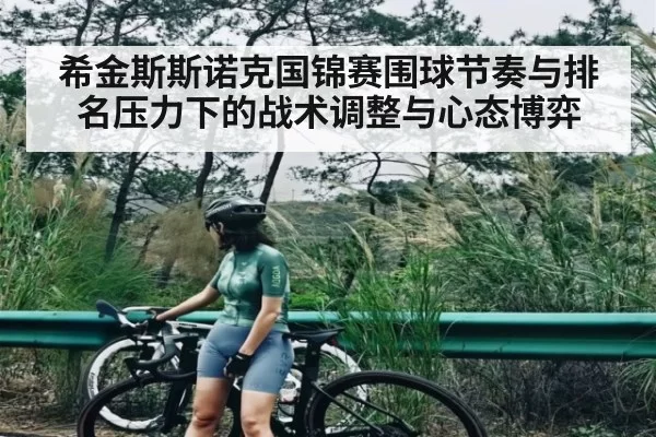 希金斯斯诺克国锦赛围球节奏与排名压力下的战术调整与心态博弈
